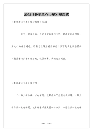 2024《最美孝心少年》观后感_25