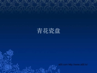 青花瓷纸盘创作课件PPT