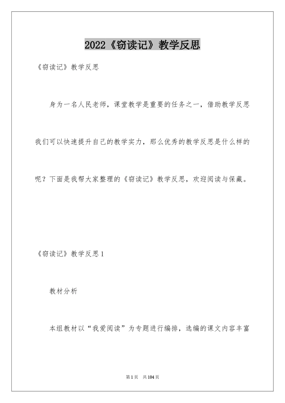 2024《窃读记》教学反思_6_第1页