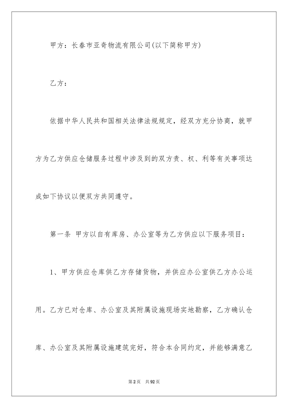 2024仓储合同_310_第2页