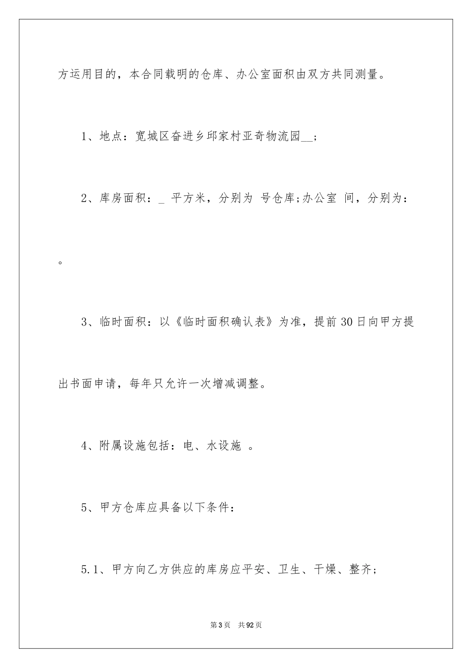 2024仓储合同_310_第3页