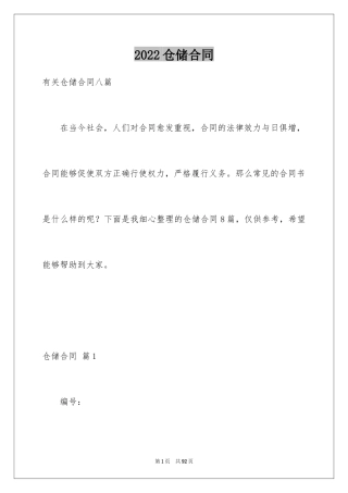 2024仓储合同_310