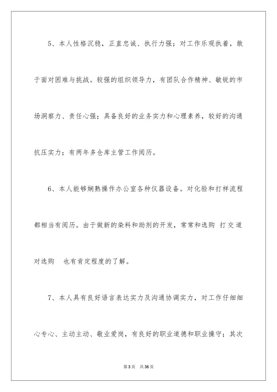 2024个人简历自我评价_56_第3页