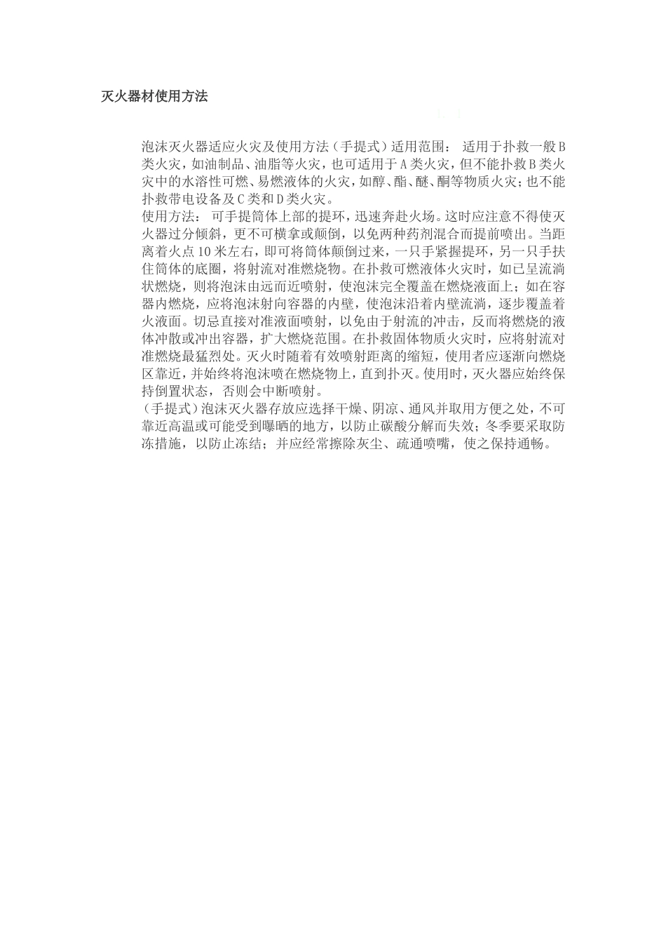 灭火器材使用方法_第1页