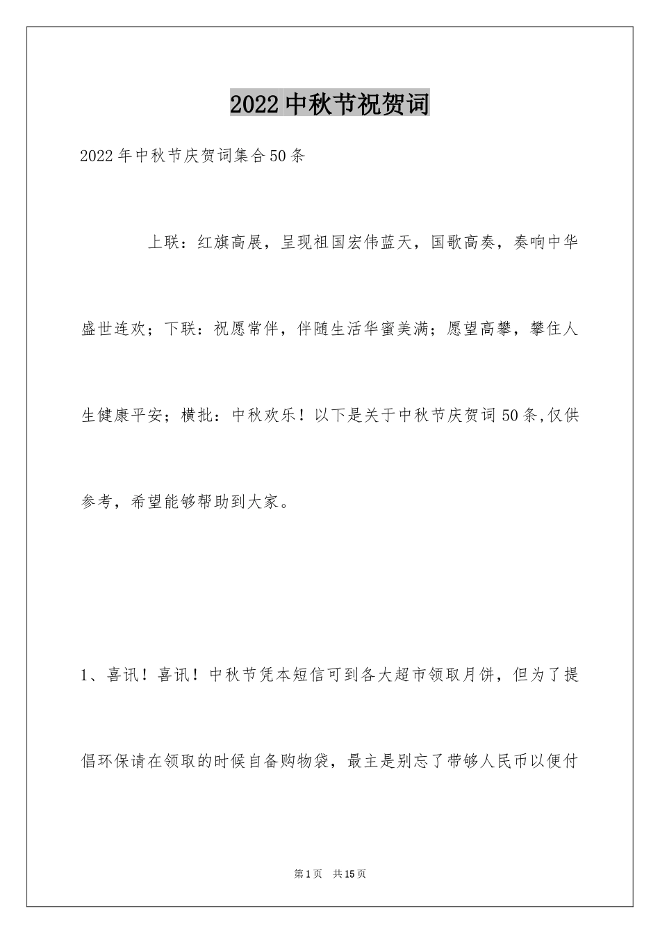 2024中秋节祝贺词_289_第1页