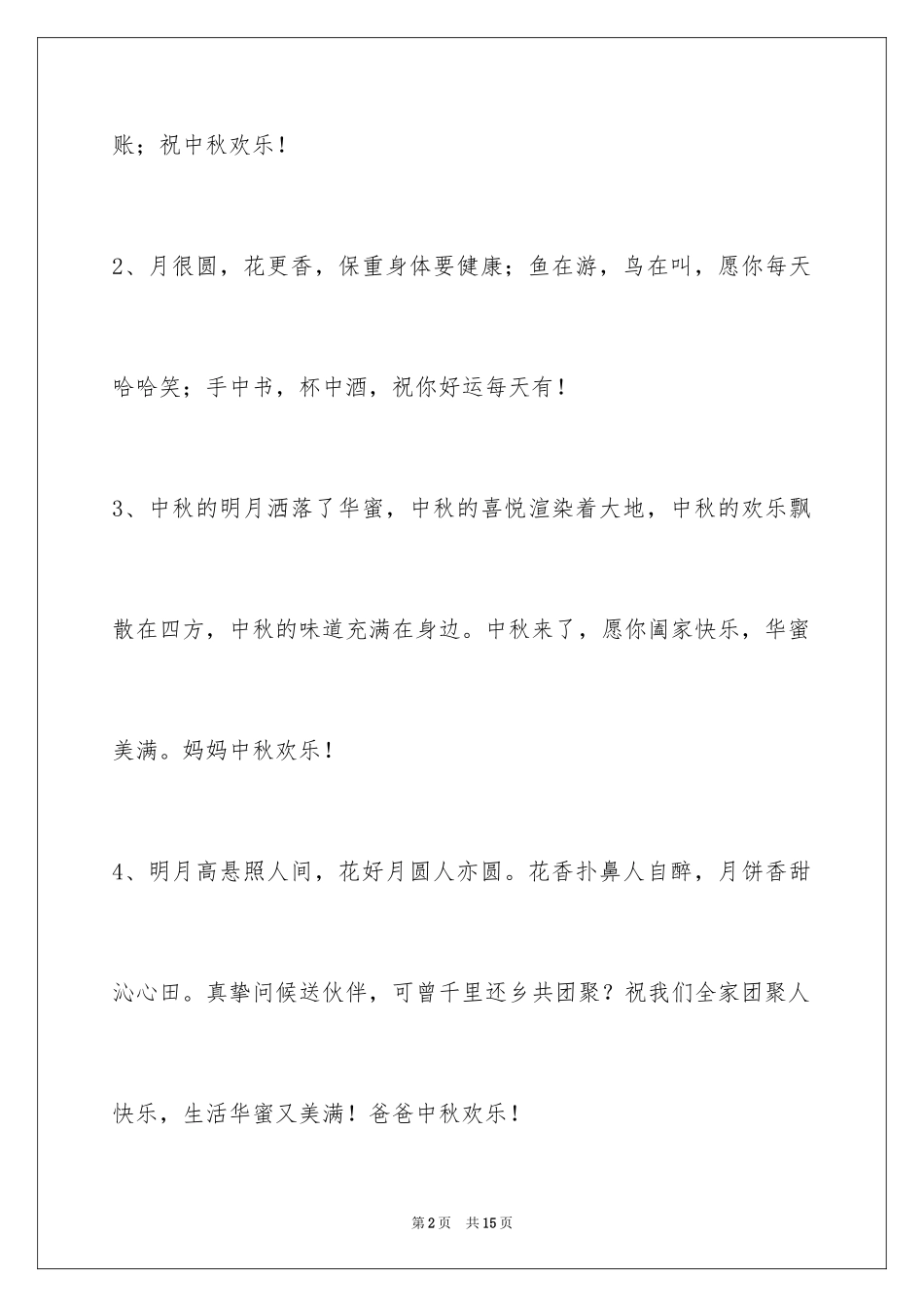 2024中秋节祝贺词_289_第2页