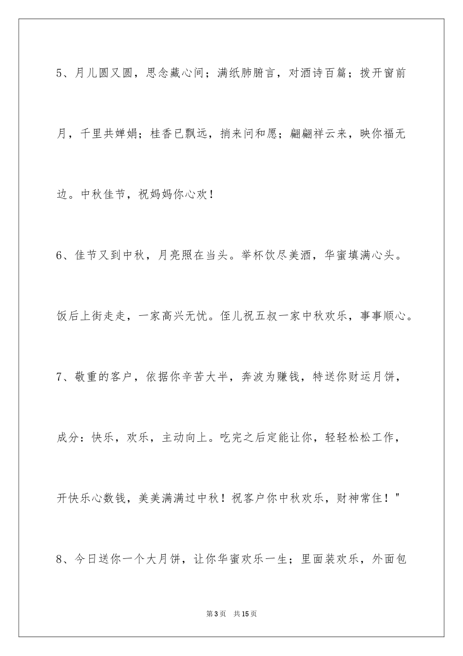 2024中秋节祝贺词_289_第3页