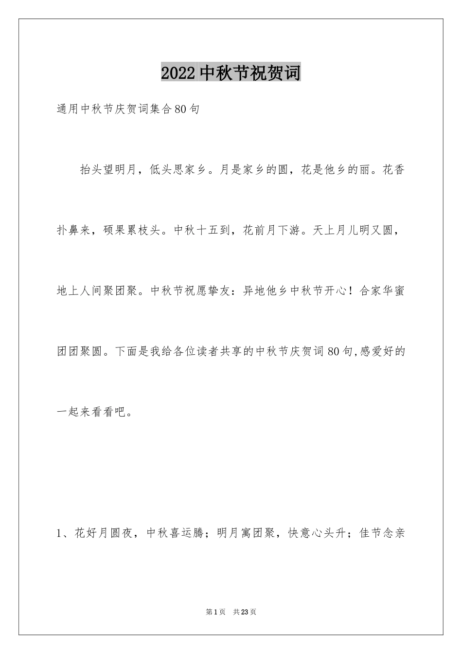 2024中秋节祝贺词_101_第1页