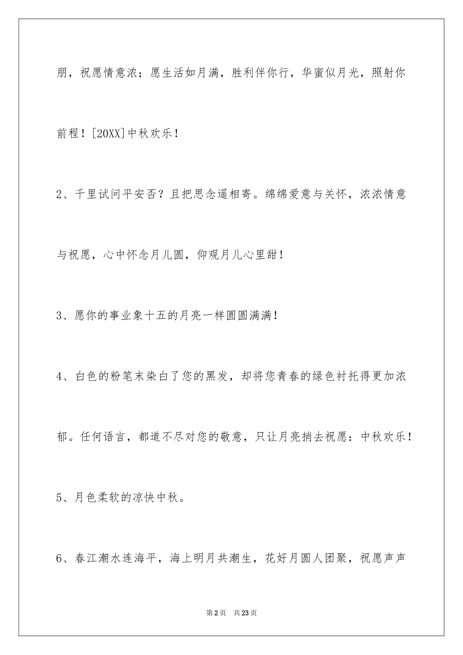 2024中秋节祝贺词_101_第2页