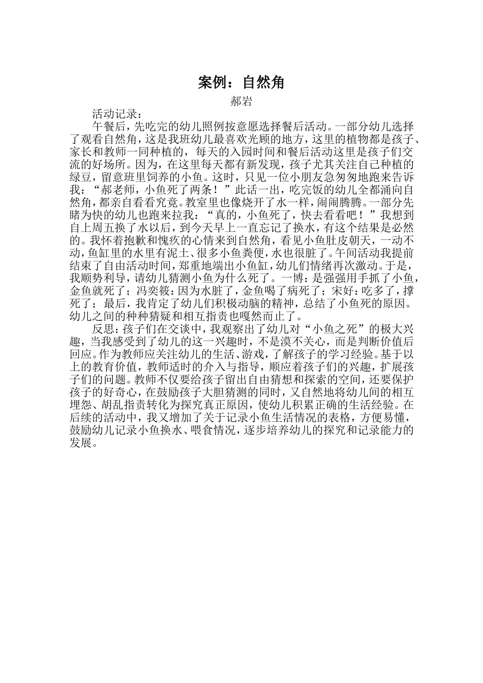 亲自然活动案例郝岩_第1页