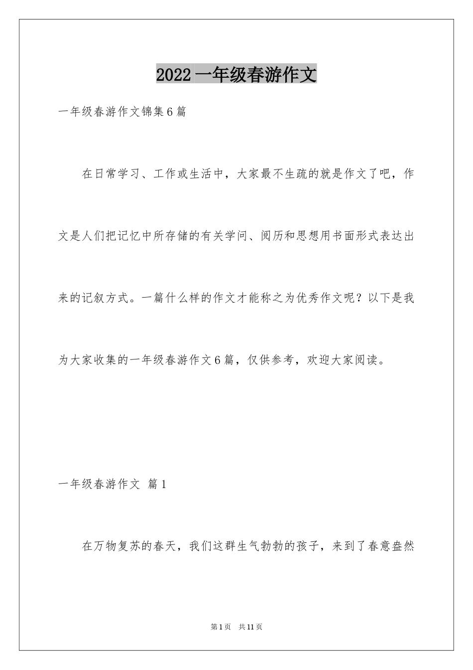 2024一年级春游作文_60_第1页