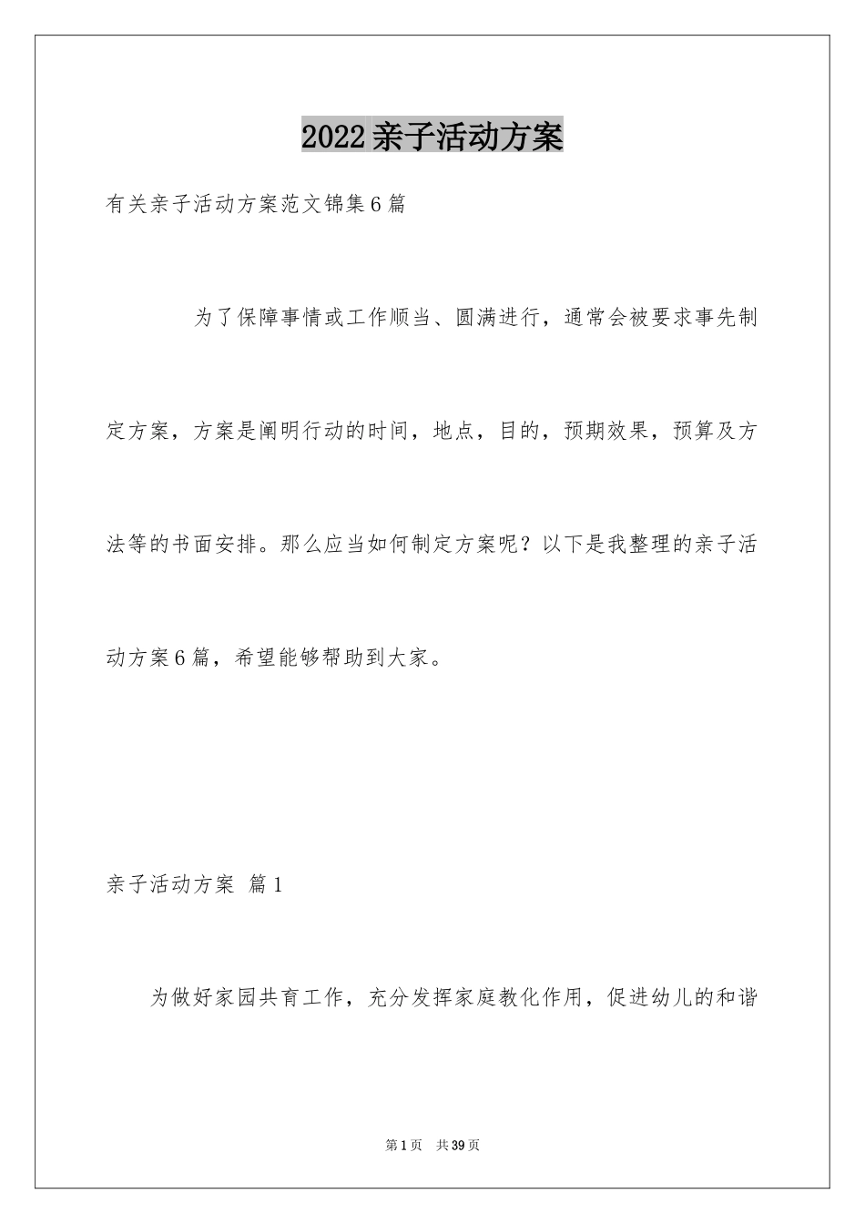 2024亲子活动方案_52_第1页