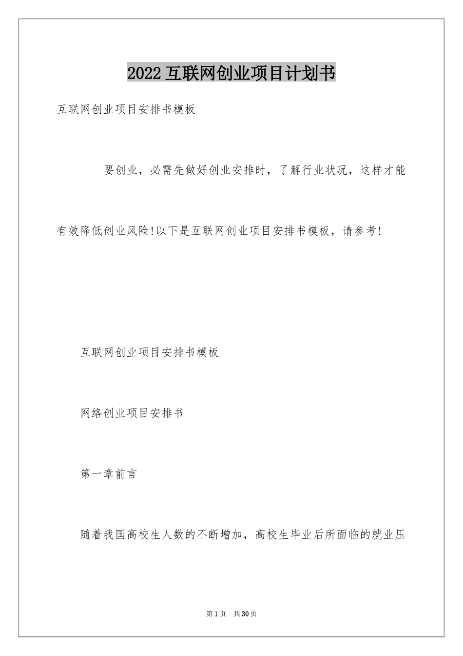 2024互联网创业项目计划书_第1页