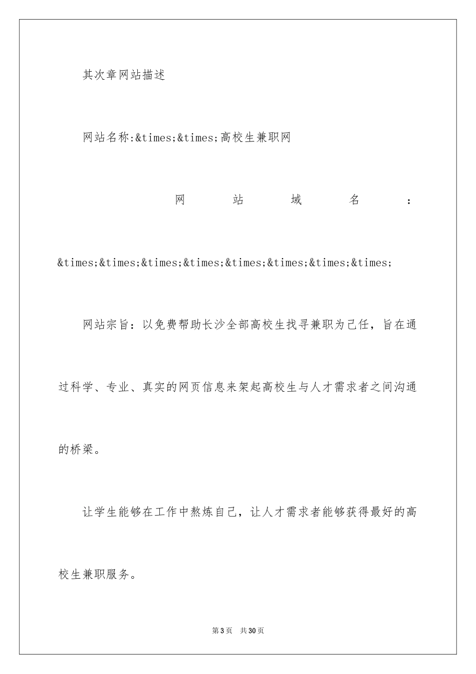 2024互联网创业项目计划书_第3页