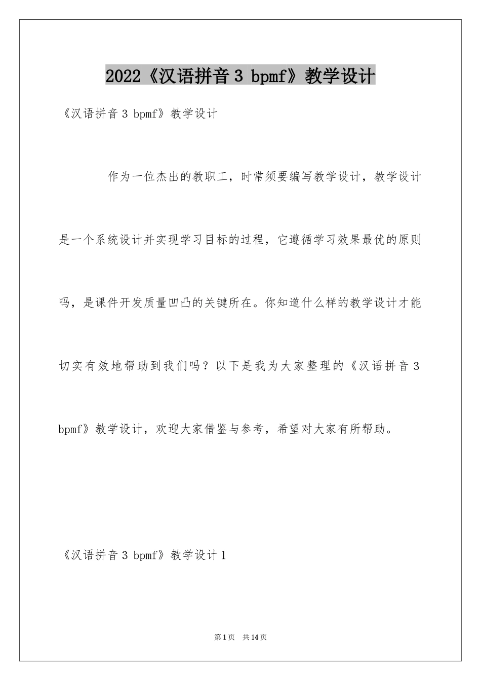 2024《汉语拼音３bpmf》教学设计_第1页