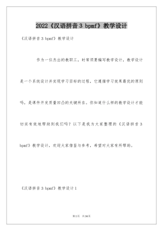 2024《汉语拼音３bpmf》教学设计