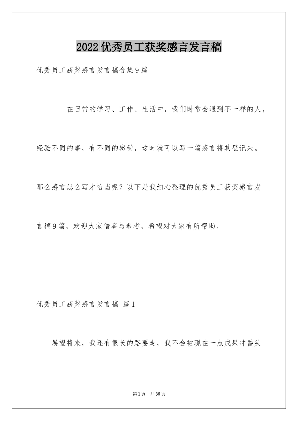 2024优秀员工获奖感言发言稿_2_第1页