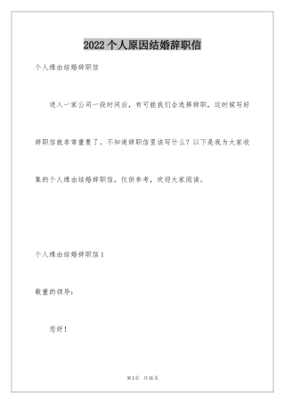 2024个人原因结婚辞职信_1