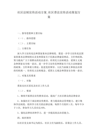 社区普法宣传活动策划方案