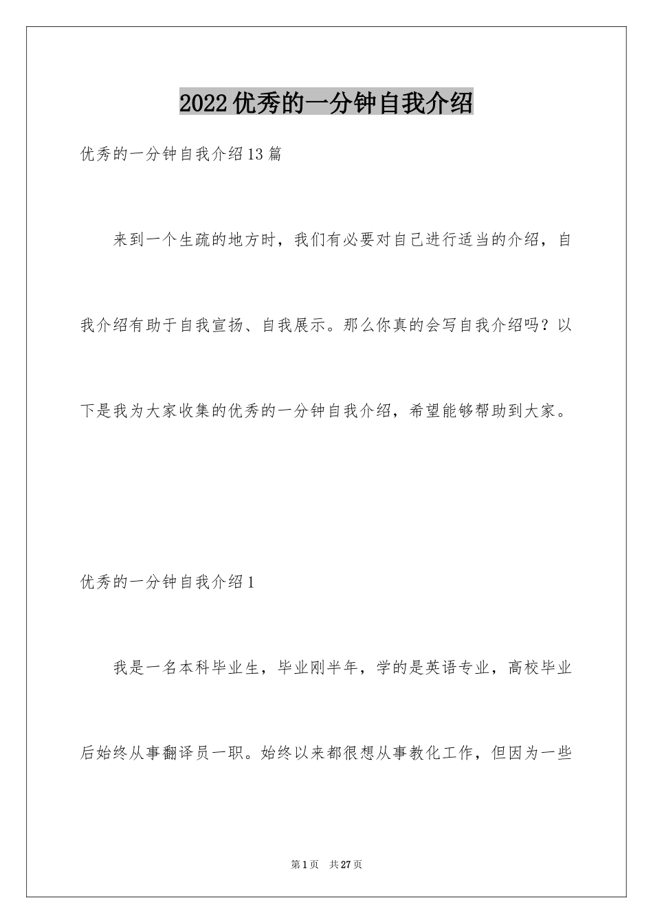 2024优秀的一分钟自我介绍_1_第1页