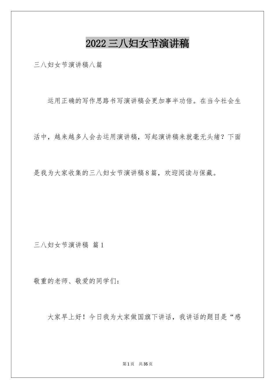 2024三八妇女节演讲稿_1056_第1页