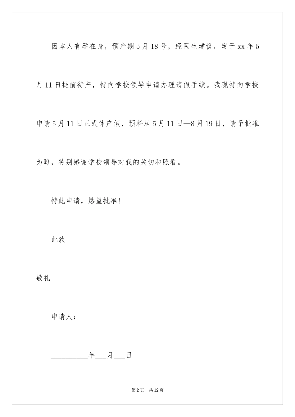 2024产假申请书_5_第2页