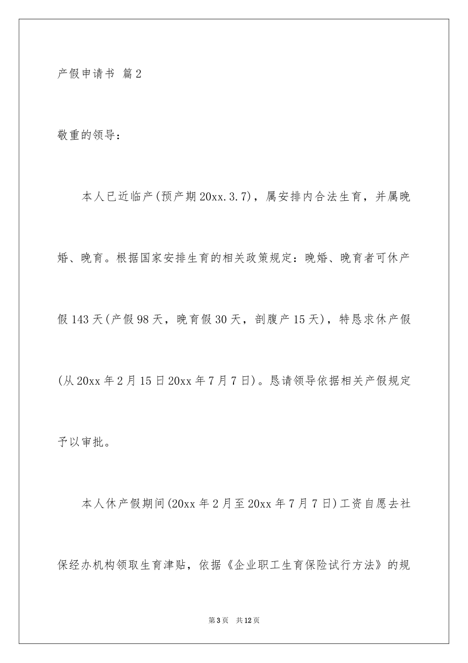 2024产假申请书_5_第3页