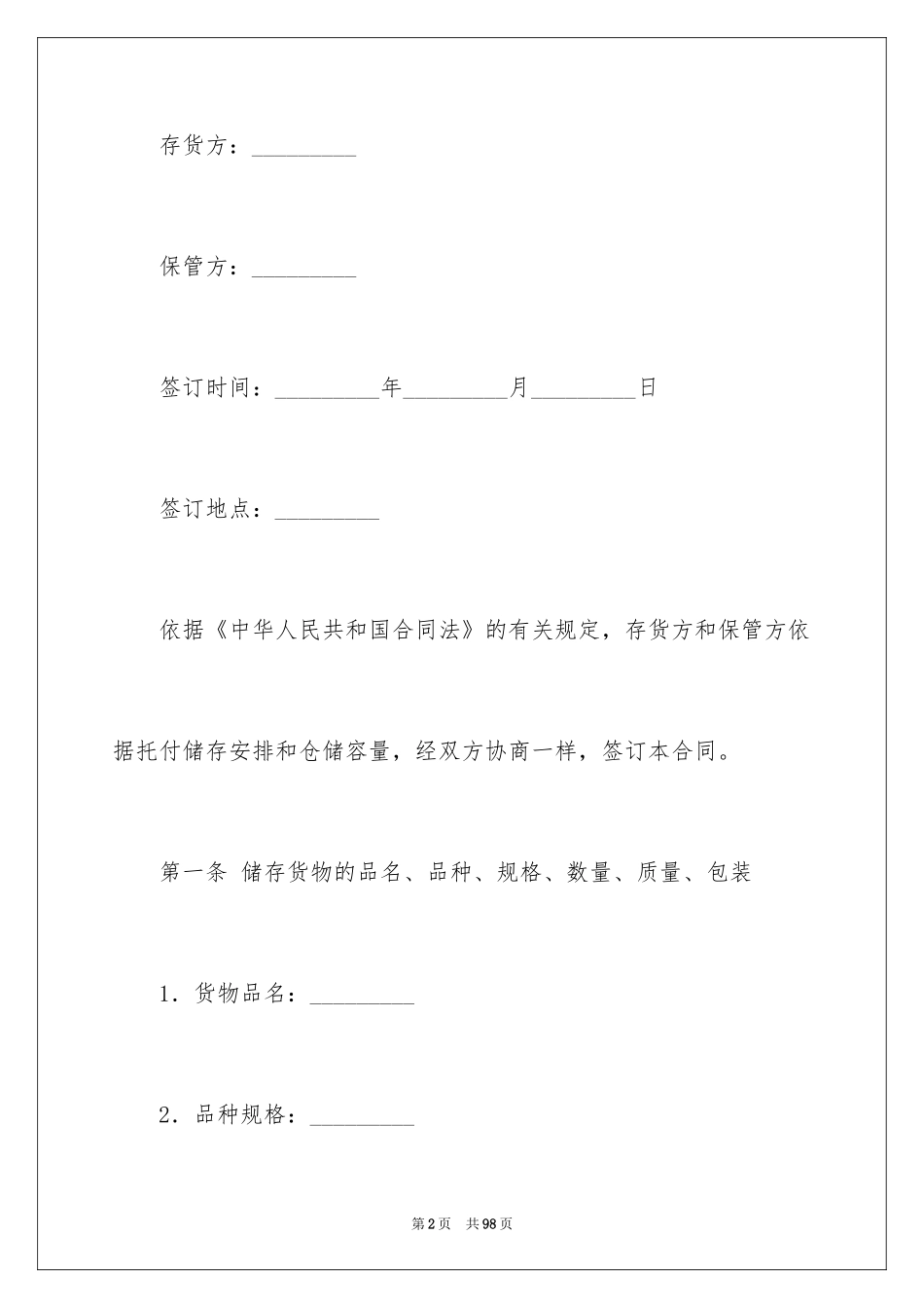 2024仓储租赁合同_64_第2页