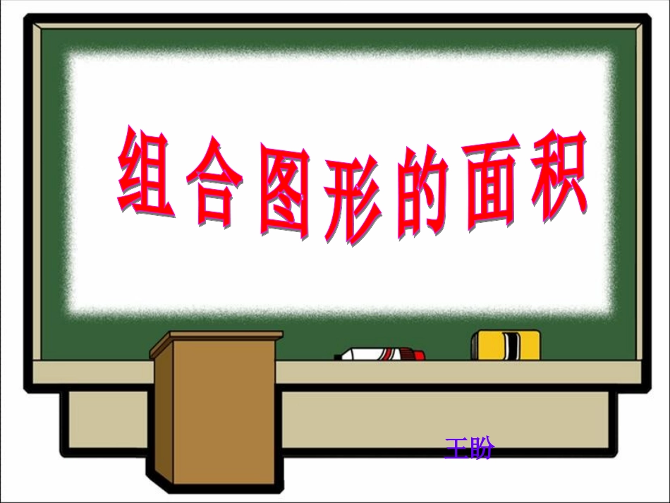 《组合图形的面积》课件_第1页