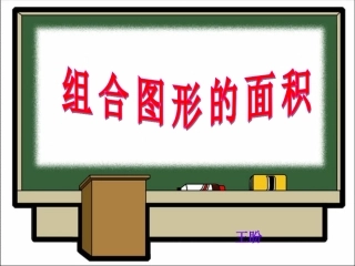 《组合图形的面积》课件