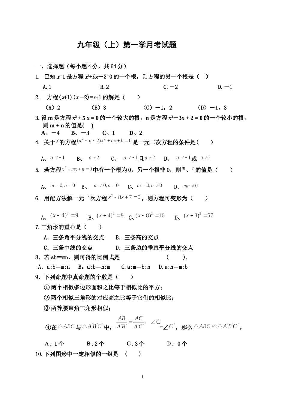 九年级上第一学月考试_第1页