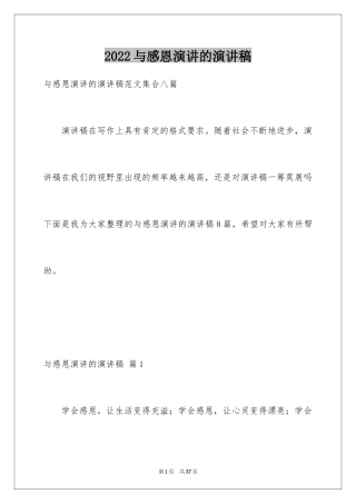 2024与感恩演讲的演讲稿_86