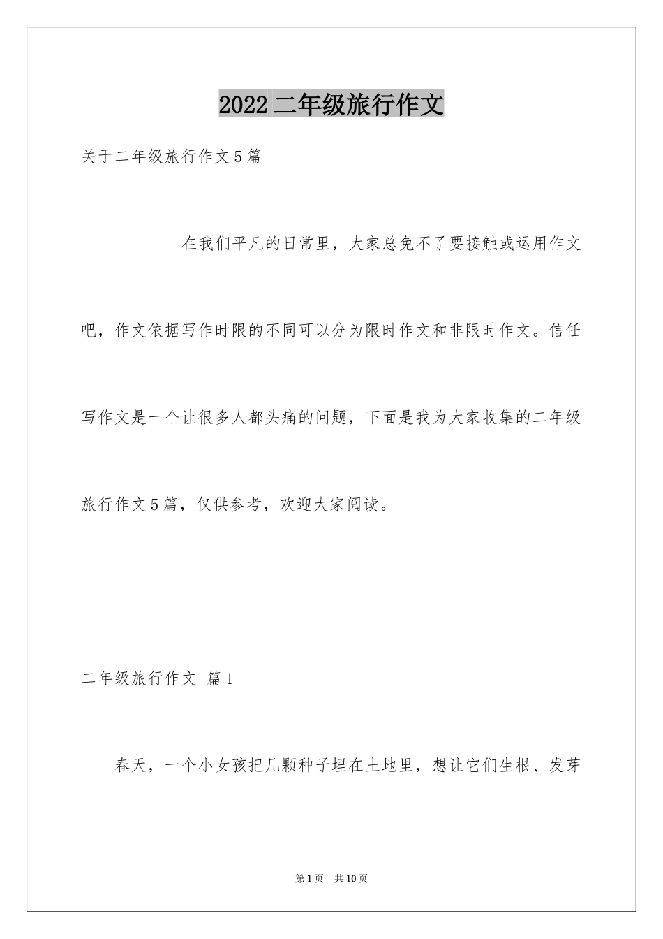 2024二年级旅行作文_4_第1页