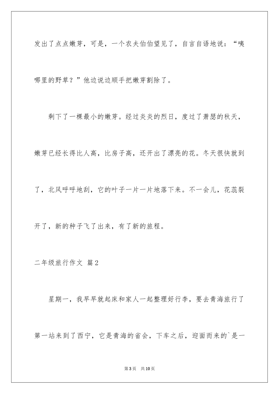 2024二年级旅行作文_4_第3页