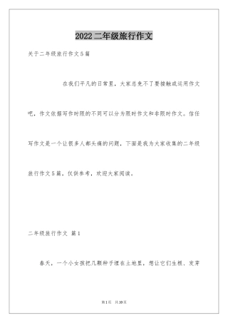 2024二年级旅行作文_4