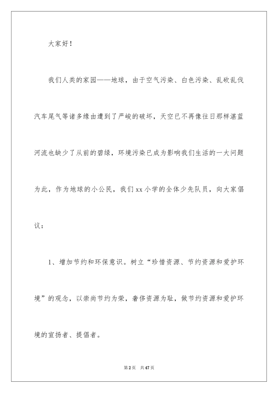 2024保护地球环境倡议书_7_第2页