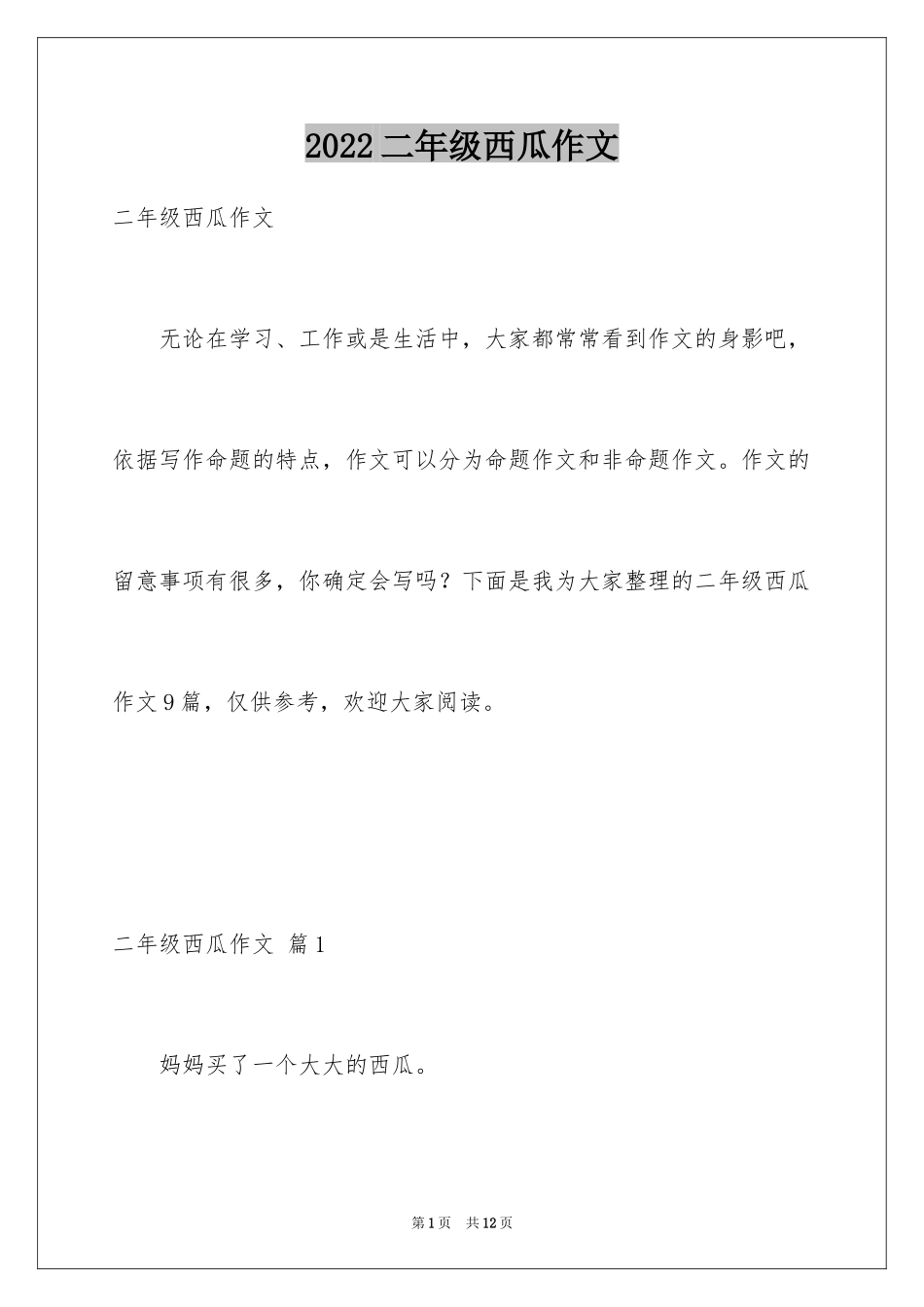 2024二年级西瓜作文_第1页