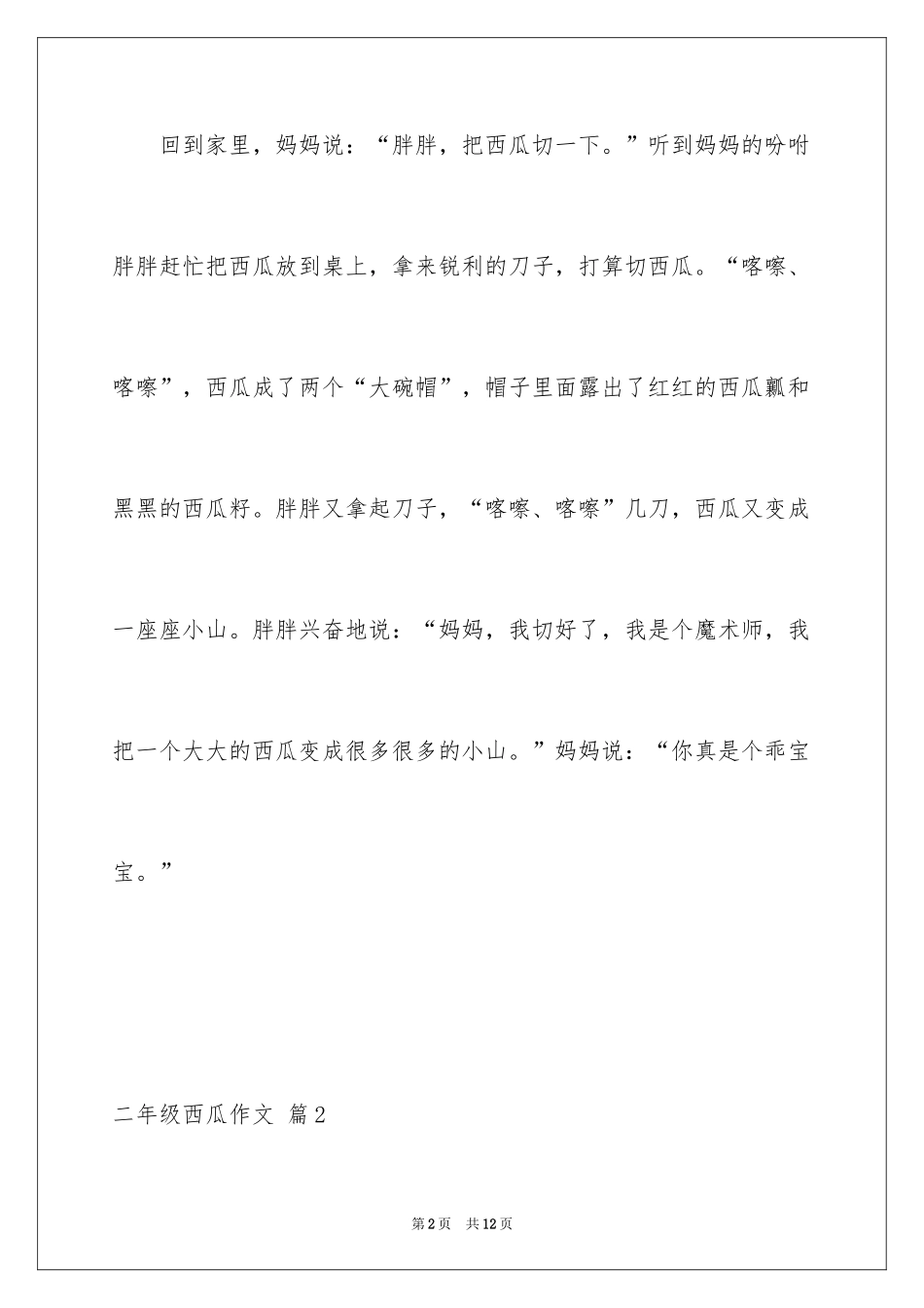 2024二年级西瓜作文_第2页