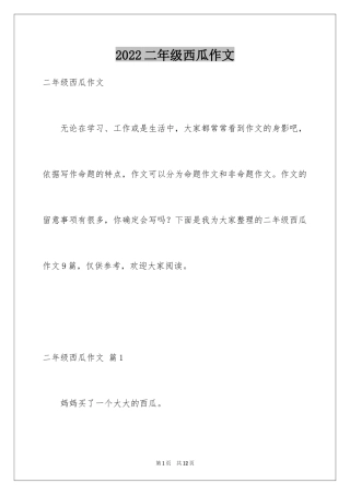 2024二年级西瓜作文