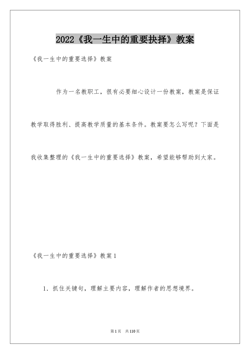 2024《我一生中的重要抉择》教案_1_第1页