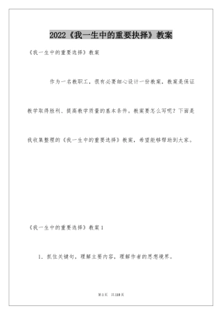 2024《我一生中的重要抉择》教案_1