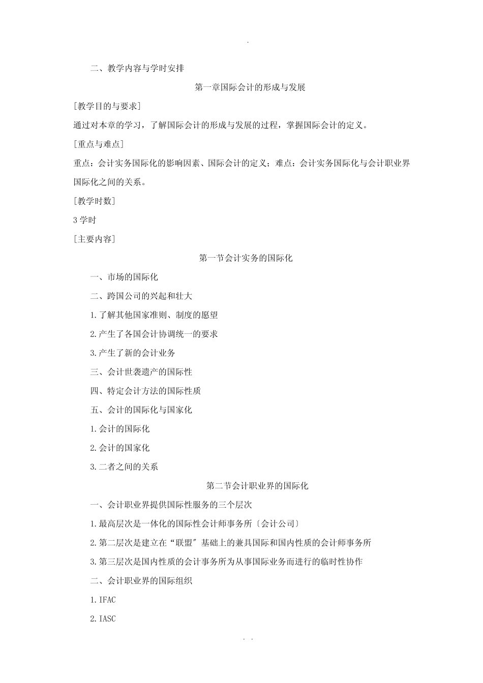 国际会计教学大纲_第2页