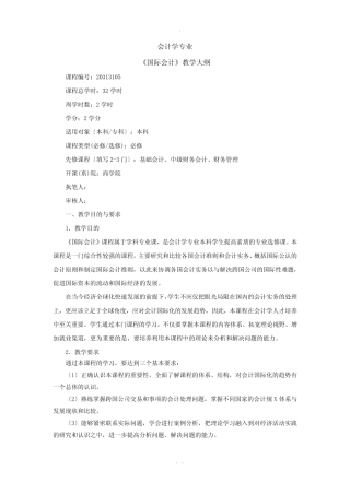 国际会计教学大纲