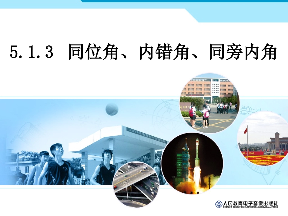 同位角、内错角、同旁内角_第1页