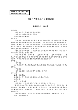《做个“快乐鸟”》教学设计