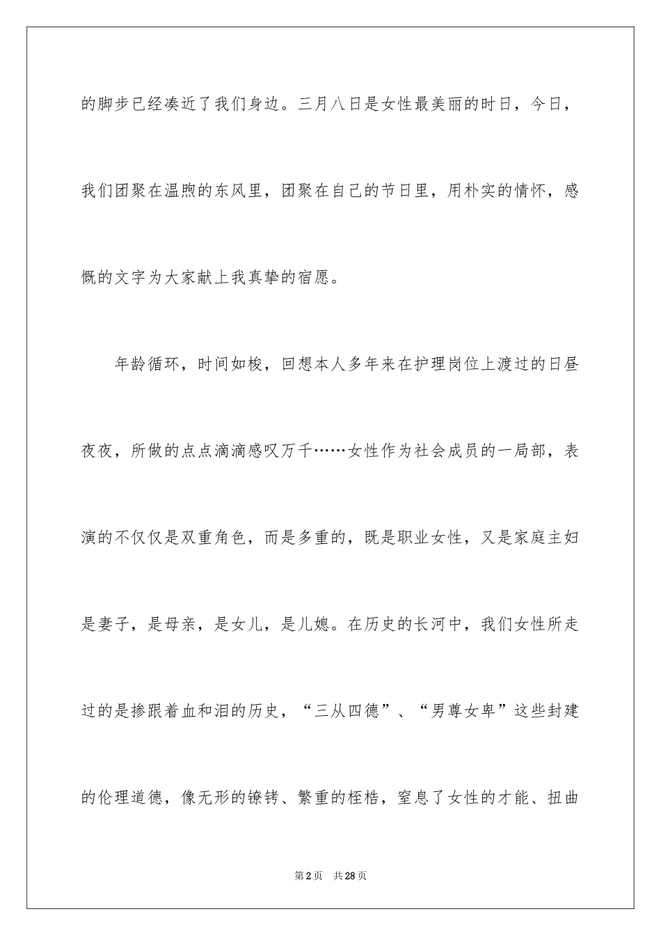 2024三八妇女节演讲稿_150_第2页
