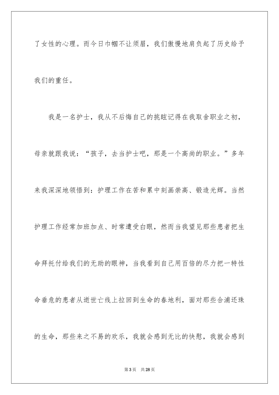 2024三八妇女节演讲稿_150_第3页