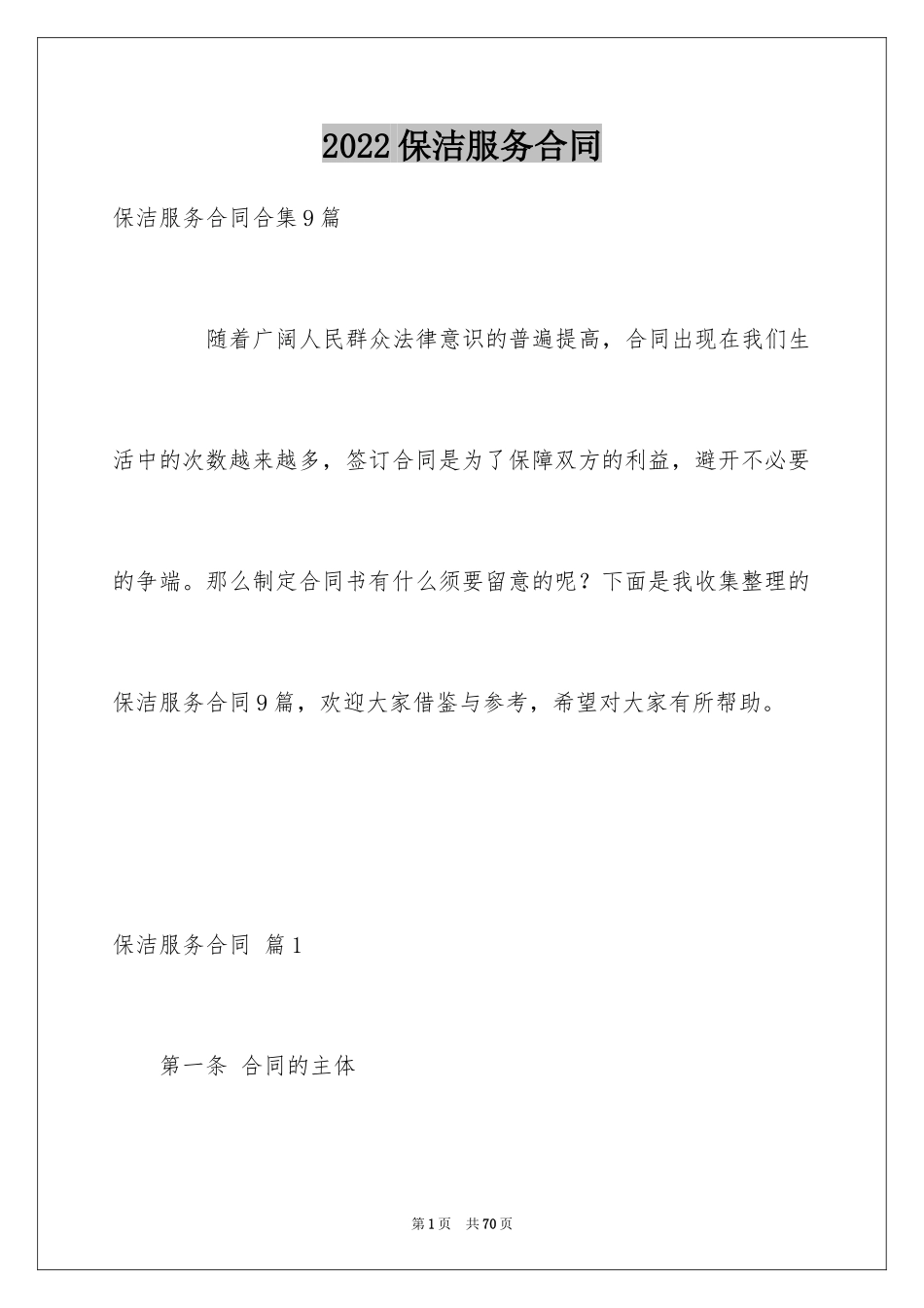 2024保洁服务合同_84_第1页