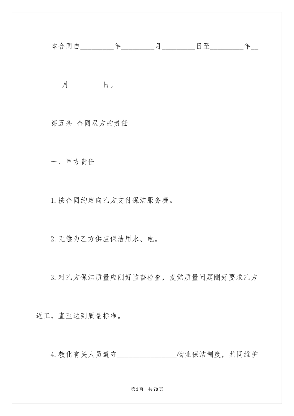 2024保洁服务合同_84_第3页