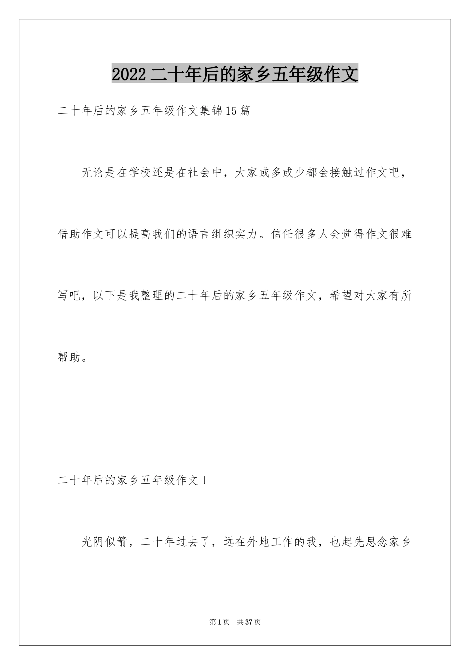 2024二十年后的家乡五年级作文_13_第1页